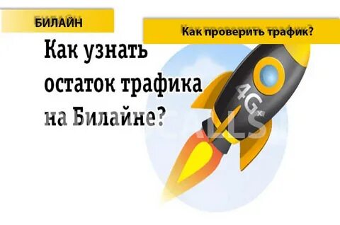 Как узнать трафик билайн