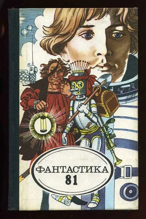 Книга 1981 года. Сборник Советской фантастики. Фантастика 87 сборник. Фантастика 81 сборник рассказов. Сборник молодой гвардии фантастика.