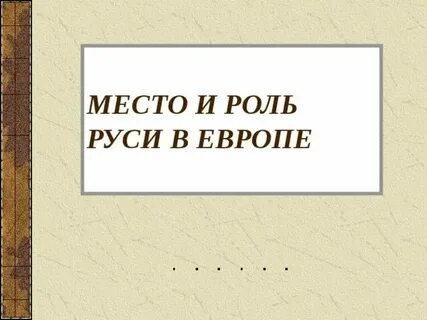 Роль руси в защите европы