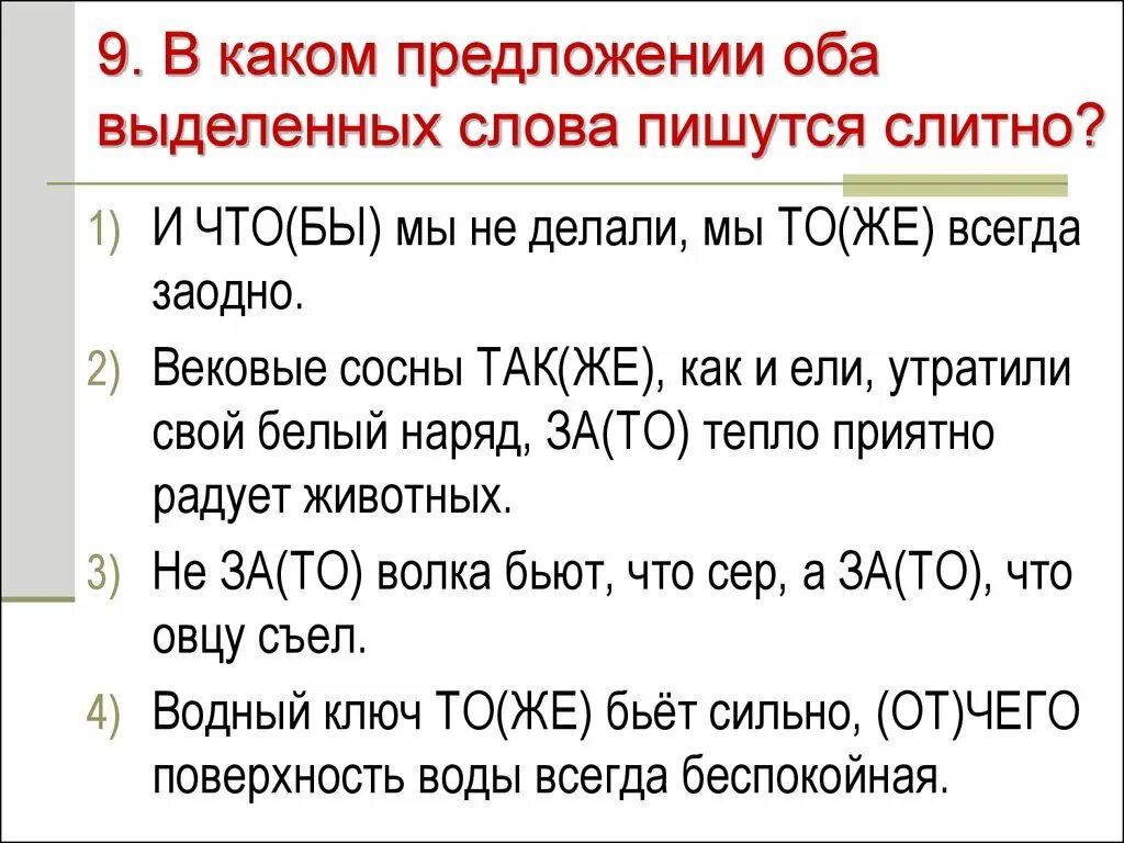 В каком предложении оба выделенных слова пишутся слитно. Какие слова пишутся слитно. Как правильно писать заодно. Как пишется слово заодно вместе или раздельно.