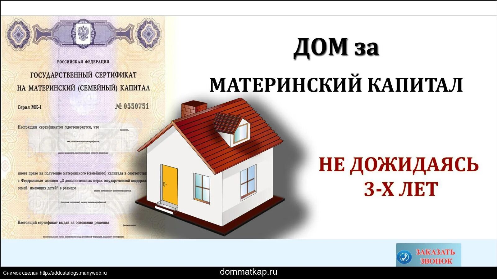 Продажа материнской капитал документов. Маткапитал жилье. Материнский капитал. Дом за материнский капитал. Покупка дома на материнский капитал.