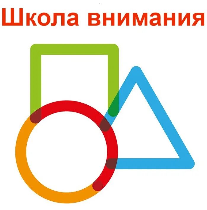 Что дает школа внимания. Школа внимания. картинка внимание для школы.
