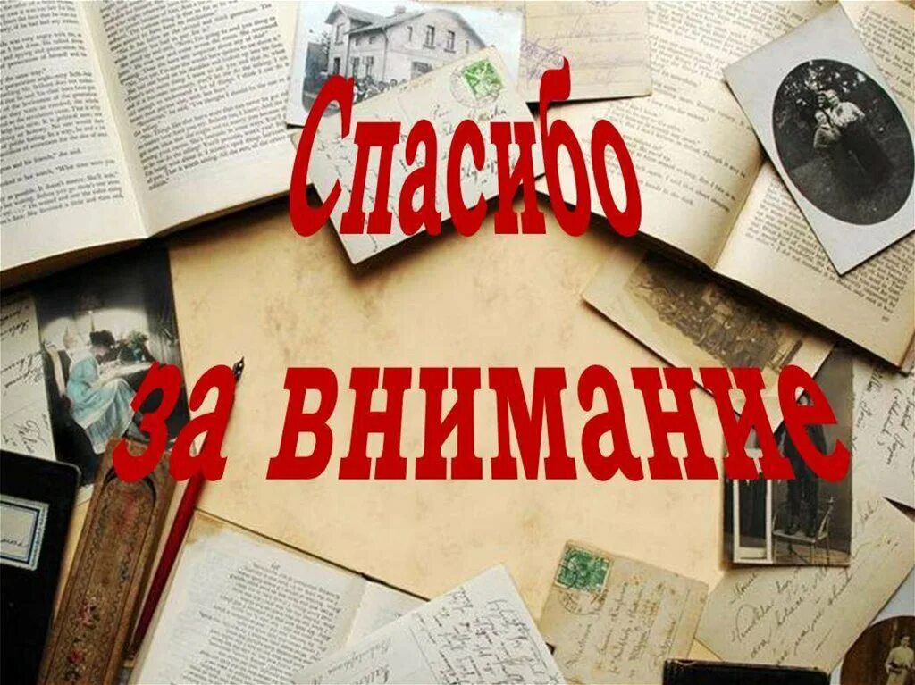 Внимание литература. Спасибо за внимание книги. Спасибо за ВНИМАНИЕС Кигами. Спасиботза внимание книги. Спасибо за внимание на фоне книг.