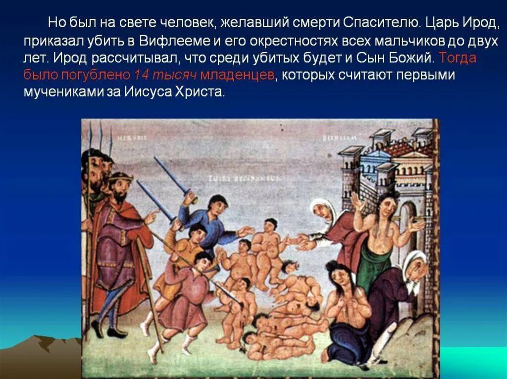 После дня посещения девы марии царь приказал. Цари ирод рождение христа. избиение младенцев в вифлееме перепись. царь ирод младенцы.