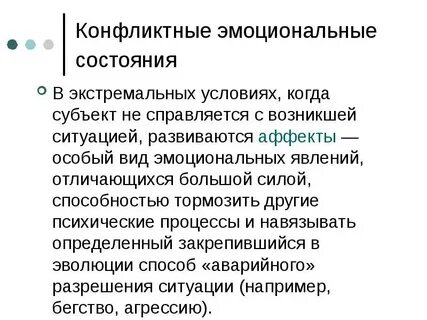 Экстремальные психические состояния