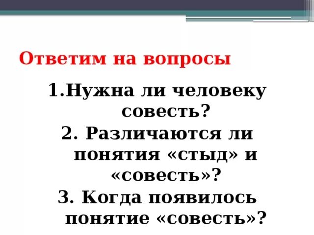 Совесть вопросы и ответы