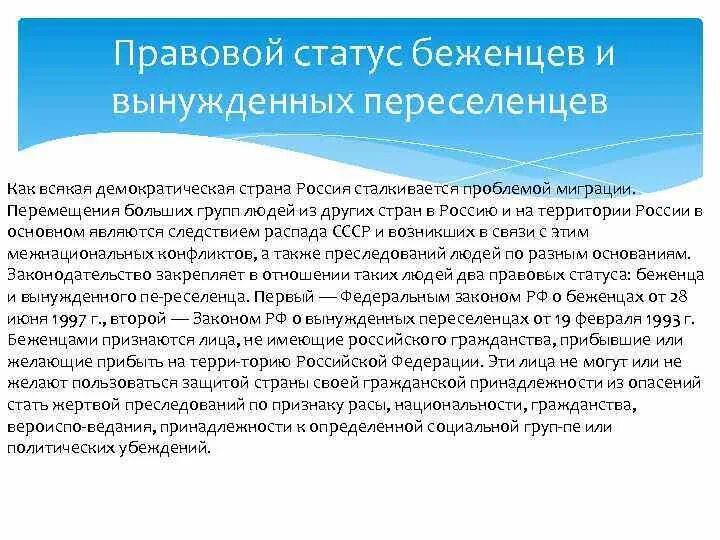 Правовой статус беженцев и вынужденных переселенцев в РФ. Правовой статус беженцев и вынужденных переселенцев в РФ таблица. 19. Правовой статус беженцев и вынужденных переселенцев в РФ.. Правовой статус беженца и временного переселенца.