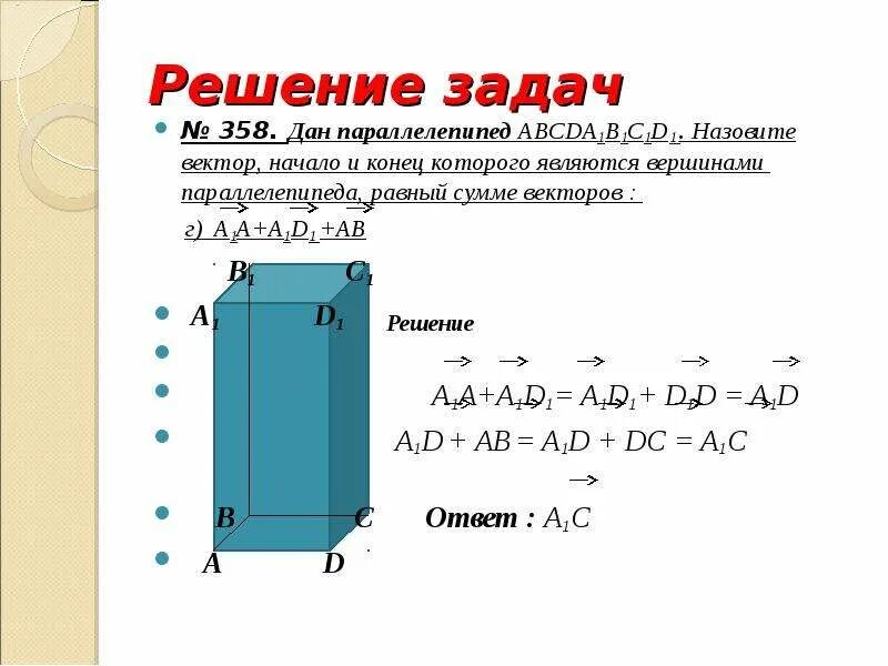 Сумма вектора a1d1+b1b в параллелепипеде. Параллелепипед сумма векторов равна вектору. Компланарные векторы в параллелепипеде. Правило параллелепипеда векторы. Параллелепипед укажите вектор равный сумме