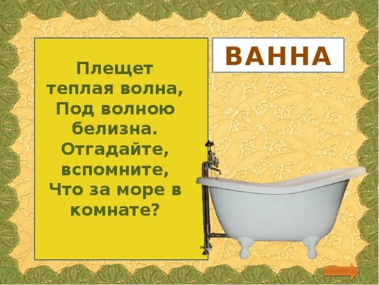 Я утонул в своей ванне текст. Загадка про ванну. Загадка про ванну для детей. Загадка про ванну для квеста. Загадка про ванную комнату.