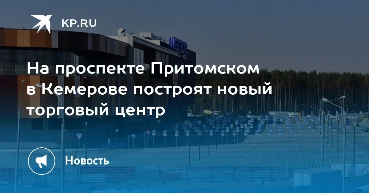 Кемерово пр притомский. Торговый центр на Притомском проспекте Кемерово. План застройки Притомского проспекта Кемерово. Новый ТЦ на Притомском. Кемерово на Притомском новая застройка.