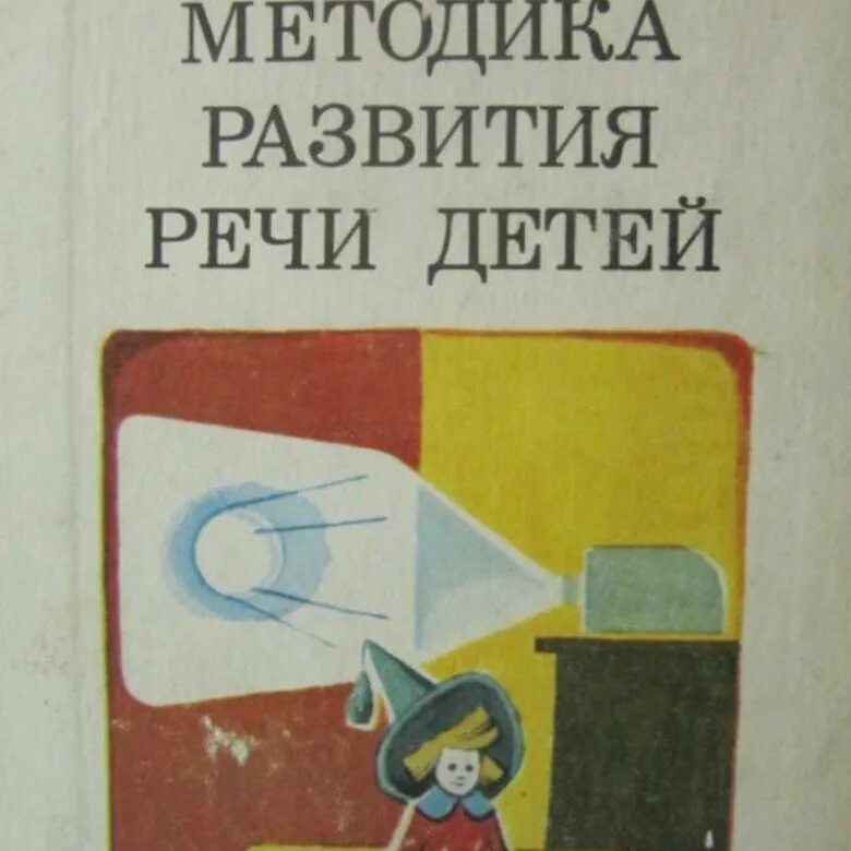 Бородич а м методика. Бородич Алиса Михайловна методика развития речи детей. Бородич а м методика развития речи детей м 1981. Бородич а.м методика развития речи детей дошкольного возраста. (Бородич а.м. методика развития речи детей. -- М.: Просвещение, 1981. - 256 С.).