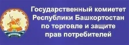 Госкомитет РБ по торговле и защите прав потребителя. Министерство торговли Башкортостан. Министерство торговли и услуг Республики Башкортостан логотип. Защита прав потребителей Башкортостан. Сайт министерства торговли республики