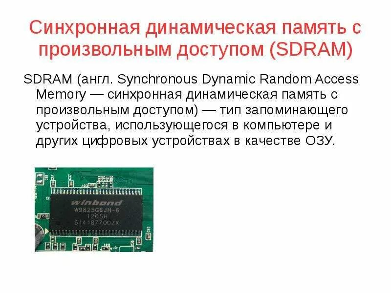 Динамическая память. Динамическая память компьютера. Динамическая память с произвольным доступом. Динамическая память Dram. Динамическая память элемент памяти