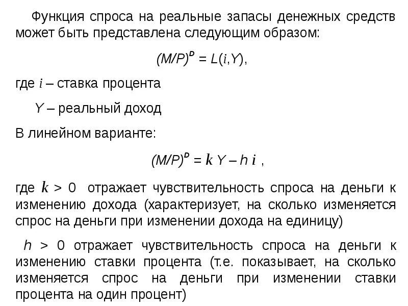Функция спроса на деньги. Спрос на реальные запасы денежных средств. реальный спрос на деньги. спрос на деньги формула.