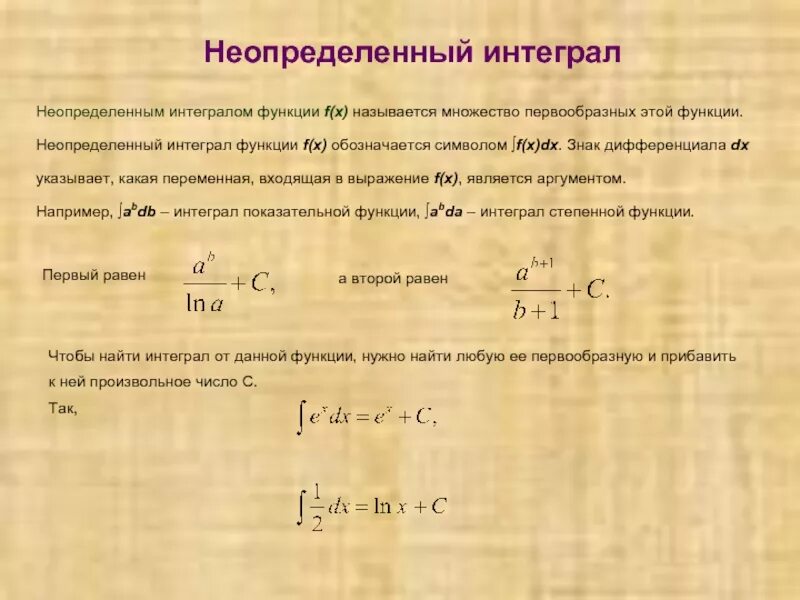 Интеграл степенной функции формула. Интегралы от степенных функций. Формула интегрирования степенной функции. Интегрирование показательной функции. Показательный интегралы