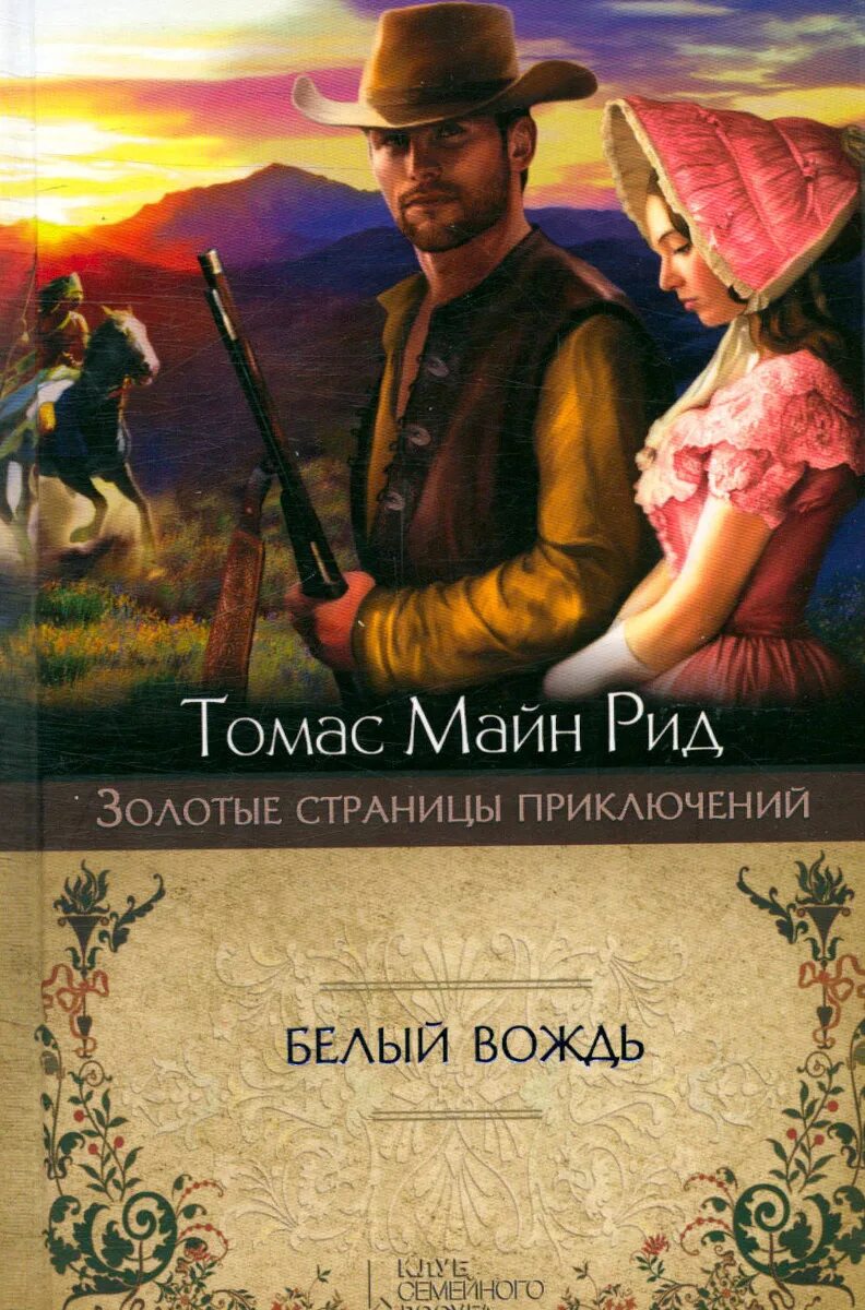 Майн Рид белый вождь Квартеронка. Майн Рид книги белый вождь.