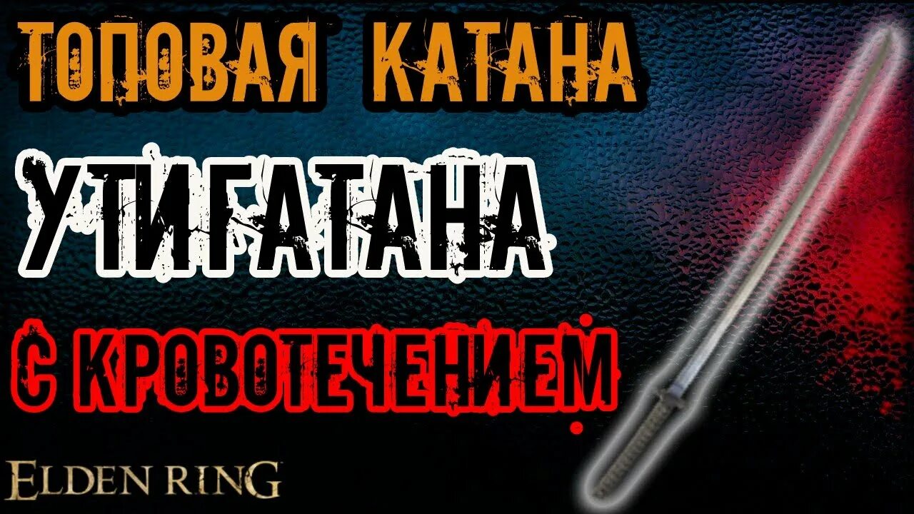 Катана реки крови элден ринг. Elden ring катаны. Катана элден ринг. Кровавая катана элден ринг. Elden ring all katanas.