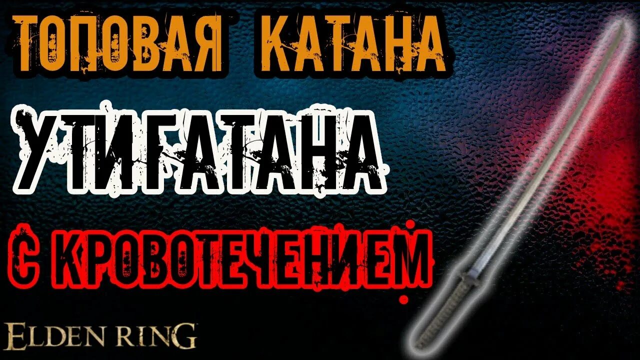 Реки крови элден ринг где. Магическая катана elden Ring. Катаны elden Ring. Метеоритная катана elden Ring. Катана реки крови Элден ринг.