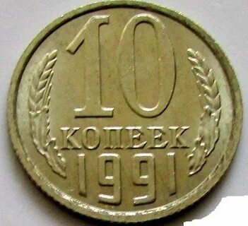 10 копеек