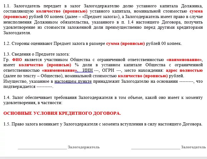 Передать долю обществу. Договор залога доли в уставном капитале ООО. Залог долей в уставном капитале ООО образец. Договор передачи доли в уставном капитале. Решение о залоге доли в уставном капитале ООО образец.