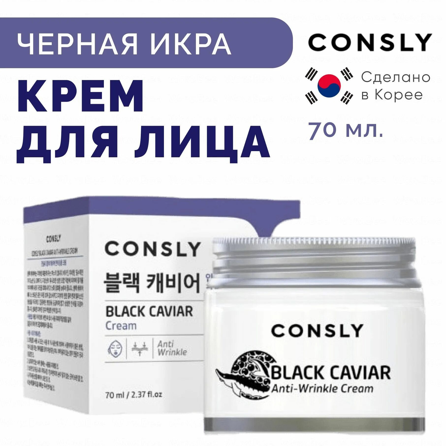 CONSLY Black Caviar Anti-Wrinkle Cream, 70ml. CONSLY крем. CONSLY крем для лица против морщин с экстрактом черной икры. CONSLY крем с гиалуроновой кислотой. Крем против морщин с гиалуроновой кислотой
