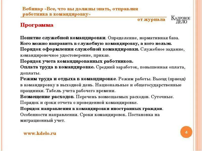 Служебная командировка в выходной день. План служебной командировки. Порядок направления работника в служебную командировку. Служебная командировка документальное оформление. Правила оформления служебной командировки.