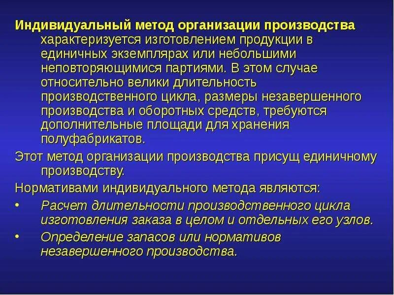 Характерные признаки единичного метода организации производства. Метод организации производства. Методы организации производства непоточный. Типы и методы организации производства. Разновидности партионного метода организации производства.