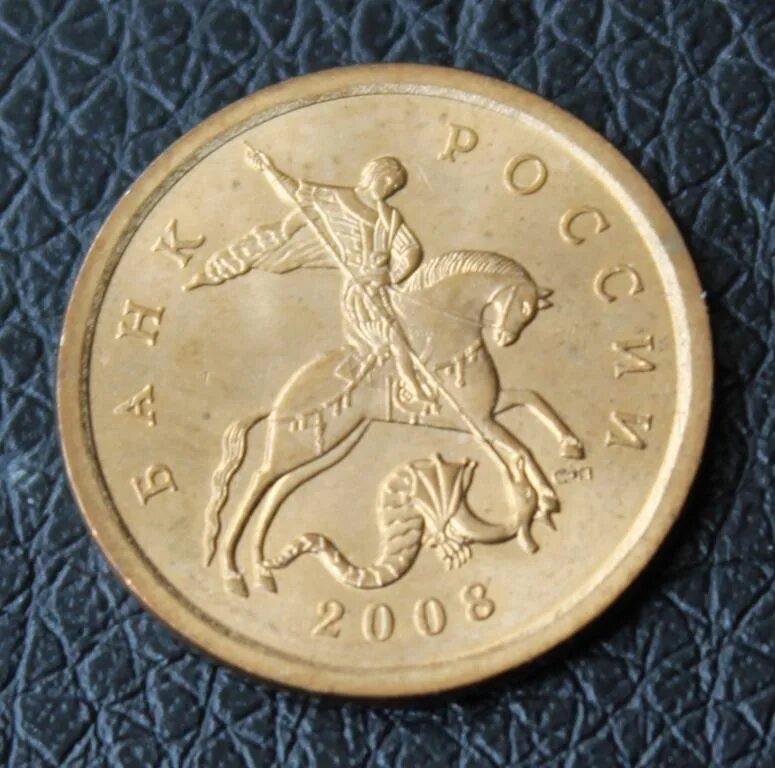Дорогие монеты 10 копеек. 10 Копеек 2008. Дорогая монета 10 копеек 2008. Редкие монеты 10 копеек 2008 года. Самые дорогие монеты 10 копеек.