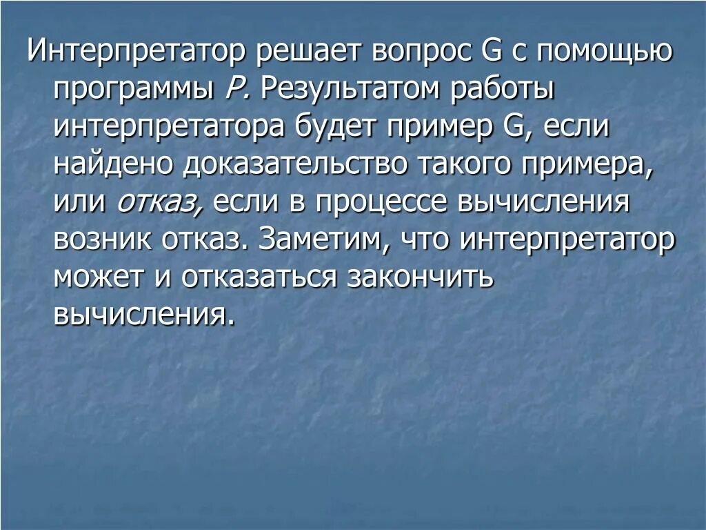 Интерпретатором называется