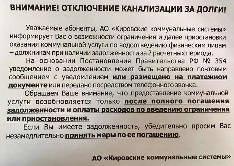 Уведомление об отключении воды за неуплату. Отключение электроэнергии за неуплату. Предупреждение о долге за коммунальные услуги. Уведомление об отключении канализации. Имеют ли право отключать воду