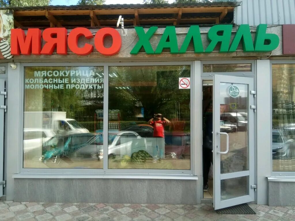 Мясо халяль в москве. Магазин Халяль. Магазин мясо Халяль. Халяль Калуга магазин. Магазин Халяль рядом.