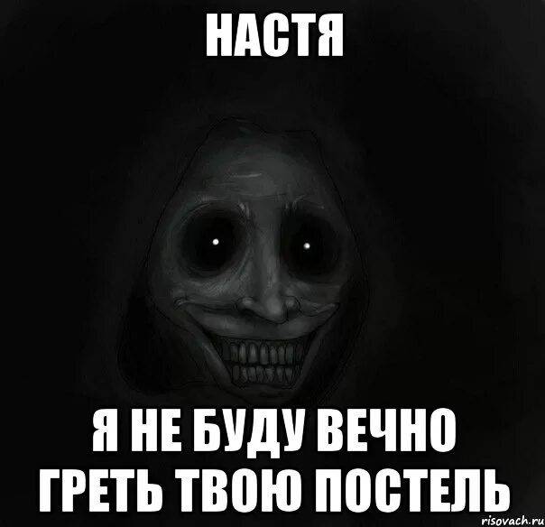 Я буду вечно. Вечно твой вечно. Мем в кровати. Мемы про кровать. Твоя кровать есть