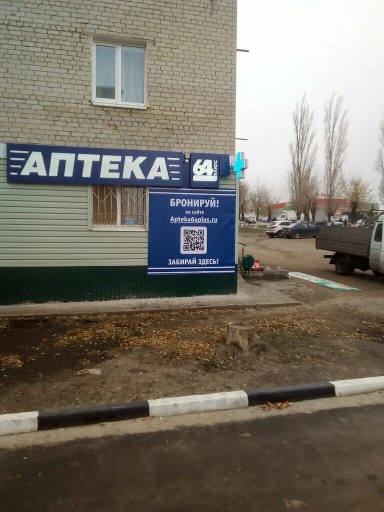 Астраханская 113/331 аптека. Батавина 1 аптека 64. Будет 64 плюс 64. Аптека 64 балаково. Аптека 64 энгельс василевского.