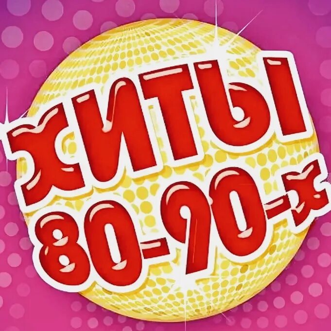 Хиты 80-90. Хиты 80-х. Ретро дискотека 80-90. Зарубежные хиты 80-90.