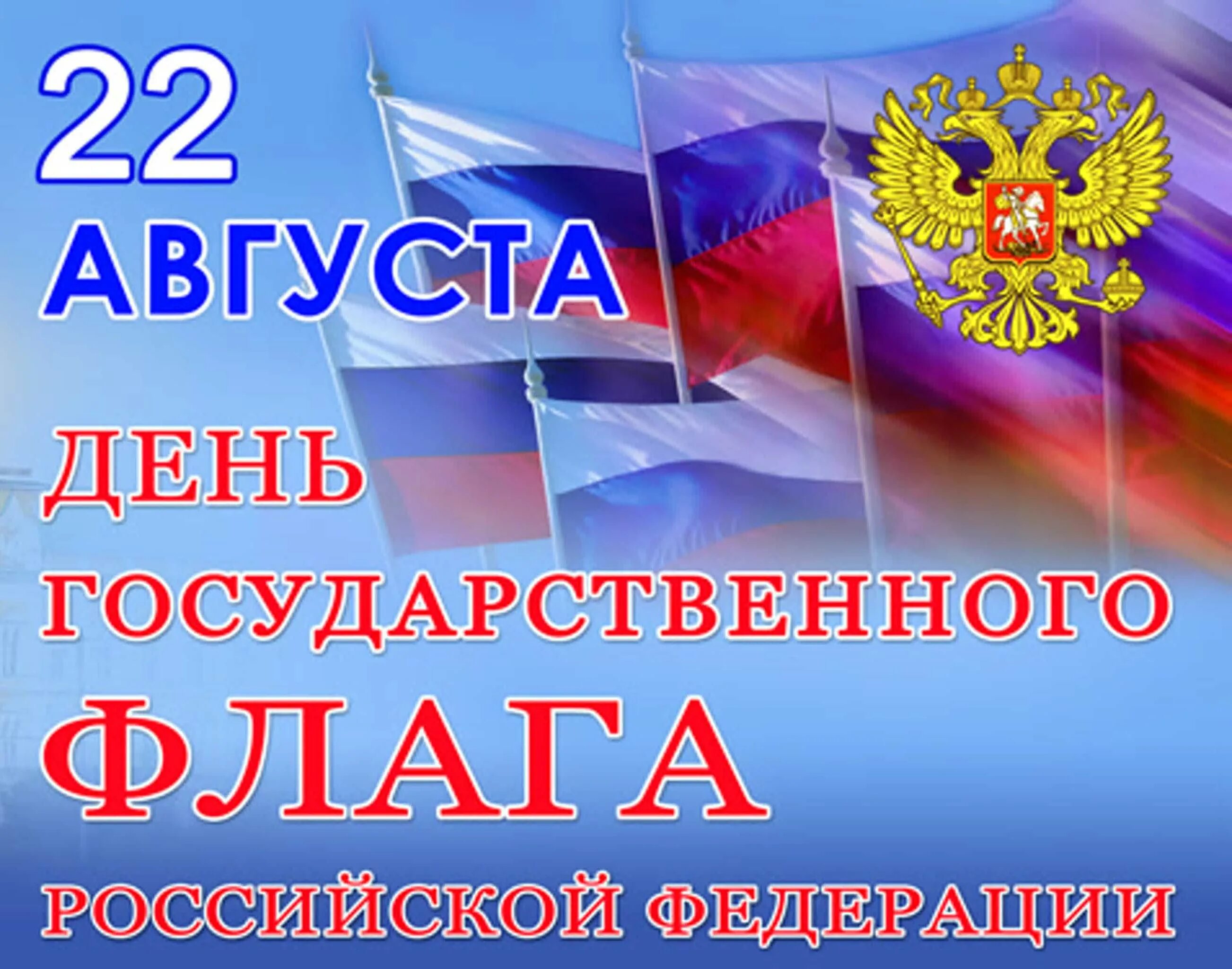 День государственного флага России. День государственного флага поздравление. 22 Августа день государственного флага РФ. Поздравления с днем государсвенногоф лага.