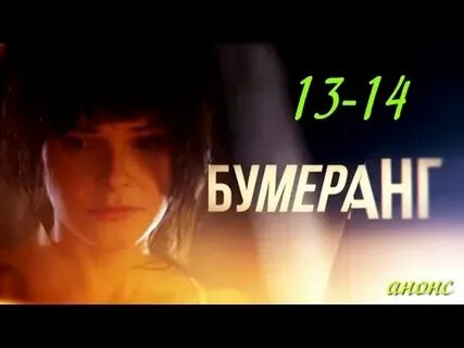 Бумеранг 13