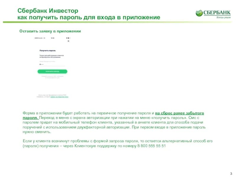 Акции сбер инвестор. Сбербанк анкета инвестора. Пароль для Сбербанк инвестора. Сбербанк инвестор приложение. Пароль на приложение Сбербанк инвестор.