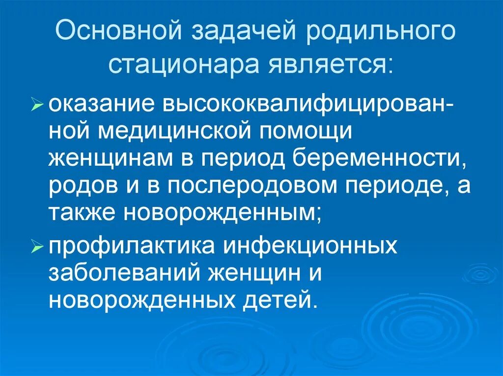 Задачи родильного стационара. Основные задачи родильного дома. Организация охраны здоровья женщин. Документация родильного отделения родильного стационара. Основные задачи стационара