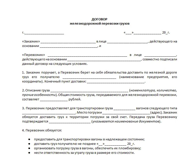 Кто заключает договора в организации. Договор контракта грузовой перевозки образец. Договор ЖД перевозки грузов образец. Типовой договор перевозки груза заполненный. Договор поставки груза автомобильным транспортом образец.