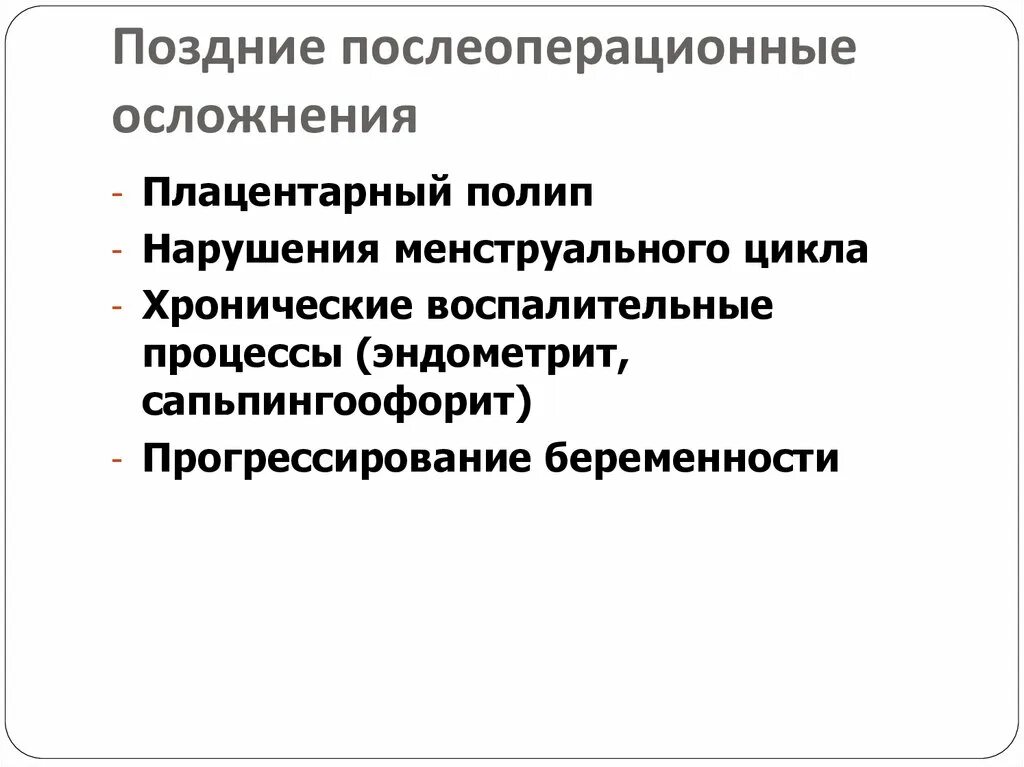 Поздние послеоперационные осложнения