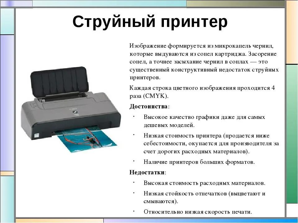 Типы сопел струйного принтера. Скорость печати струйного принтера. Недостатки струйного принтера. Преимущества струйного принтера. Качество струйной печати