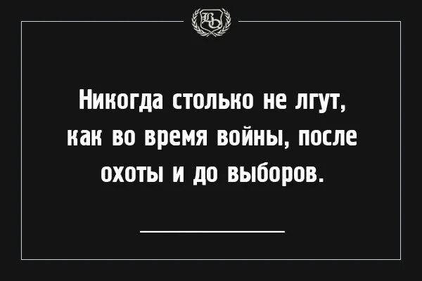 Никогда столько не врут. Изречения выдающихся людей о выборе. Бисмарк никогда столько не лгут как во время войны. Свобода цитаты великих. Ни столько.