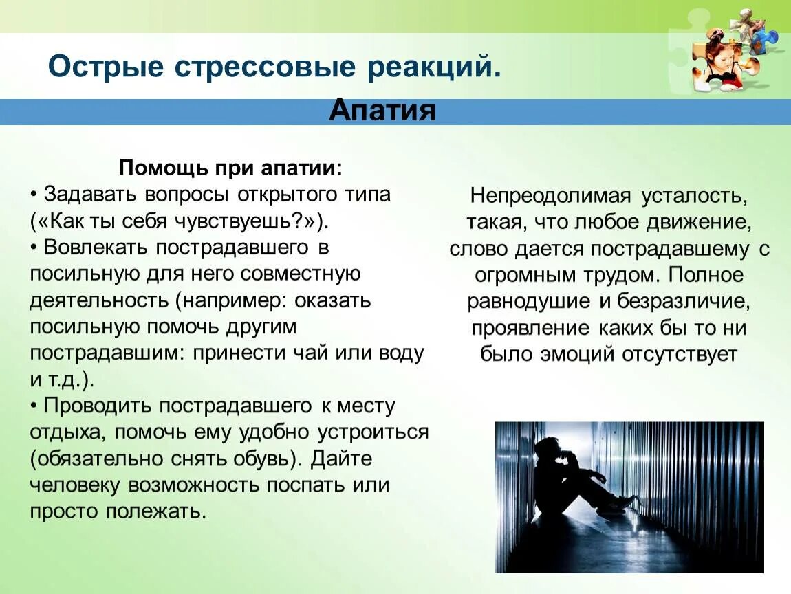 Апатия опасно ли. Как помочь человеку с апатией. Что делать при апатии. Помощь при острых стрессовых реакциях. Острая стрессовая реакция страх.