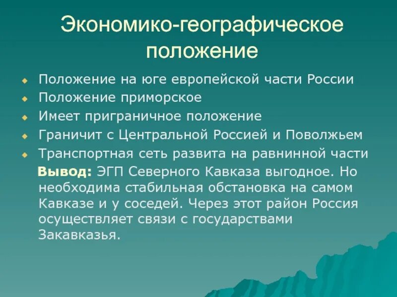 ЭГП Северного Кавказского экономического района. ЭГП европейского Юга. Характеристика ЭГП европейского Юга. Экономико географическое положение европейского Юга.