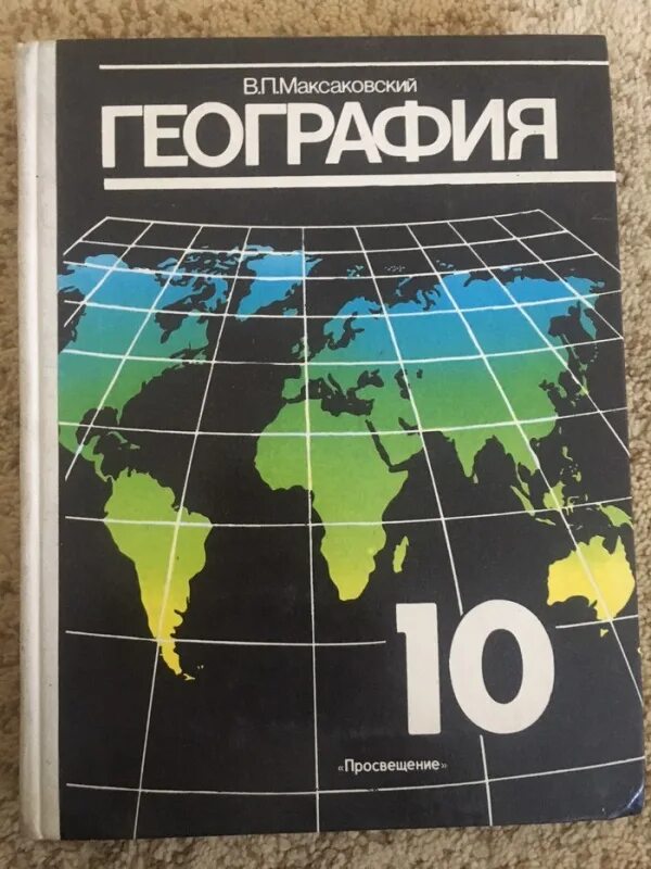 География 10 кл максаковский. География учебник. Учебник географии 10-11. География 10 класс. Учебника максаковский в п