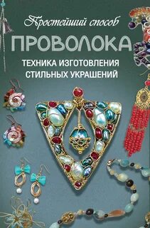 Проволока книги