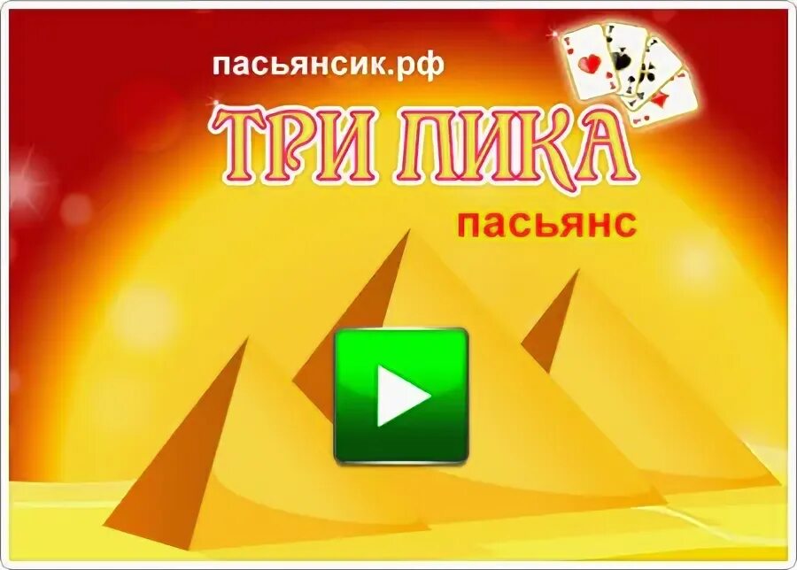 Игра пика правила. Пасьянс три вершины. Три пики пасьянс. Игра пасьянс три пика. Пики пикями карточная игра правила.