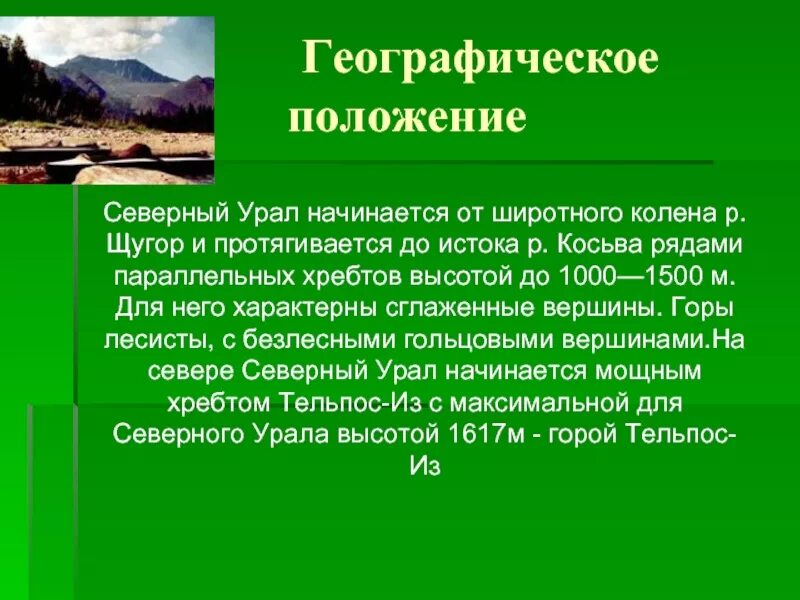 Северный Урал географическое положение. Географическое описание Северного Урала. Северный Урал расположение на Урале. Географическое положение Северного Урала таблица.