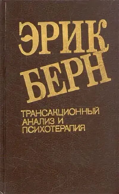 Транзактный анализ книга берна