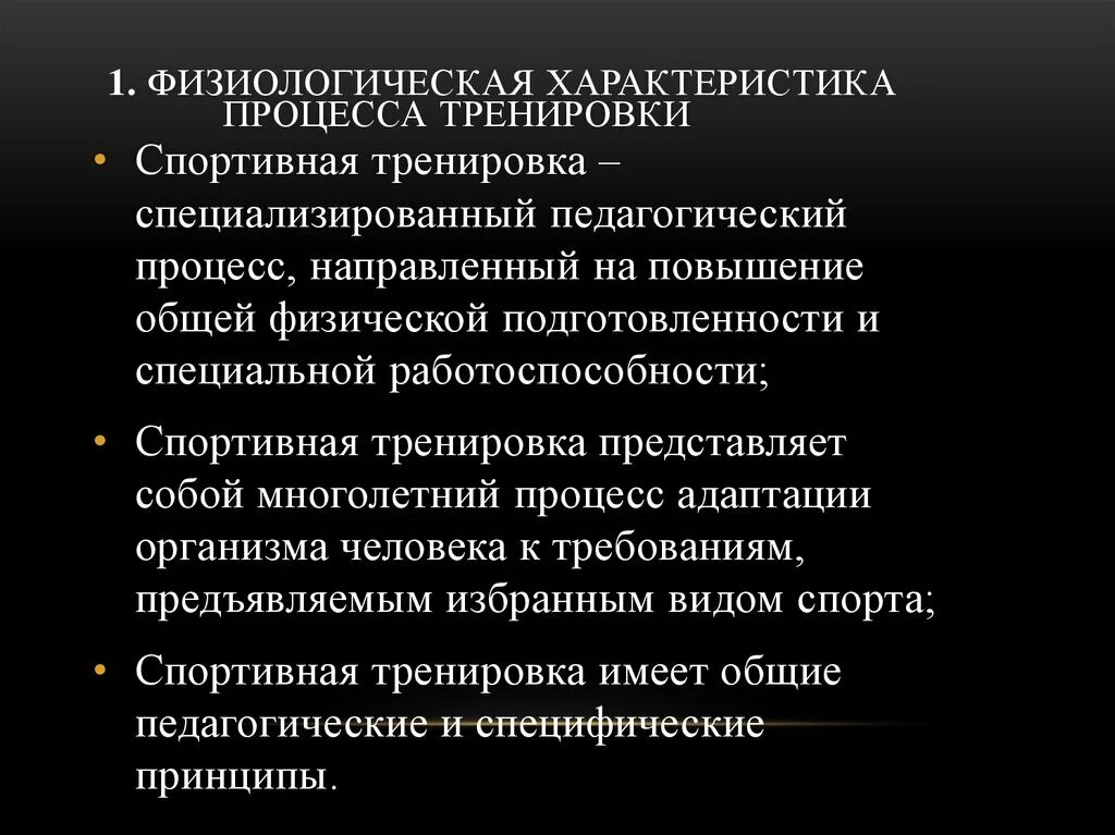 Характеристика спортивной тренировки. Принципы процесса спортивной тренировки. Принципы спортивной тренировки и их характеристика. Физиологическая характеристика методов тренировки..